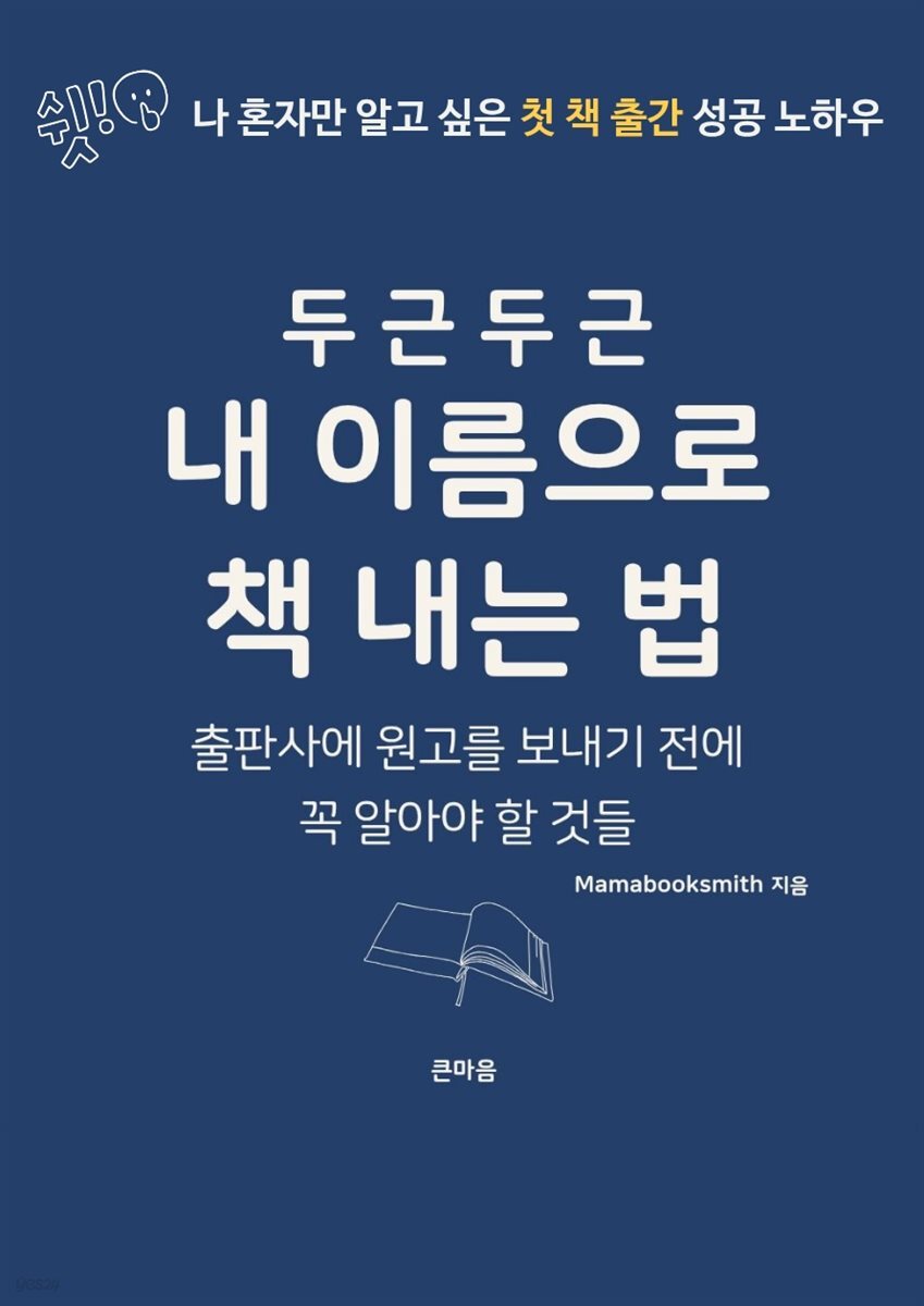 두근두근 내 이름으로 책 내는 법