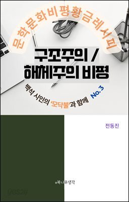 백석 시인의 모닥불과 함께 구조주의/해체주의 비평