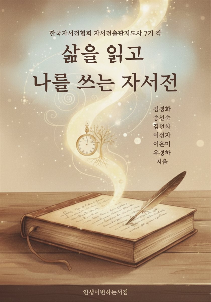 삶을 읽고  나를 쓰는 자서전