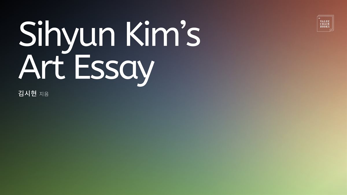 Sihyun Kim’s Art Essay