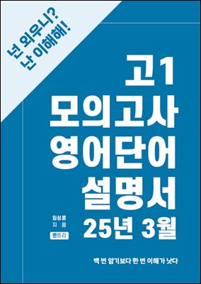 고1_모의고사영어단어설명서_25년3월