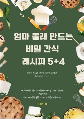 엄마 몰래 만드는 비밀 간식 레시피 5+4