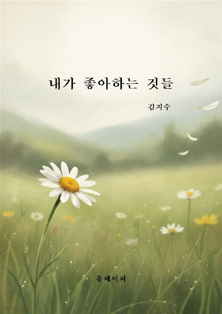 내가 좋아하는 것들