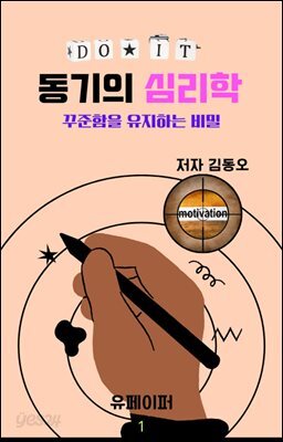 동기의 심리학  꾸준함을 유지하는 비밀