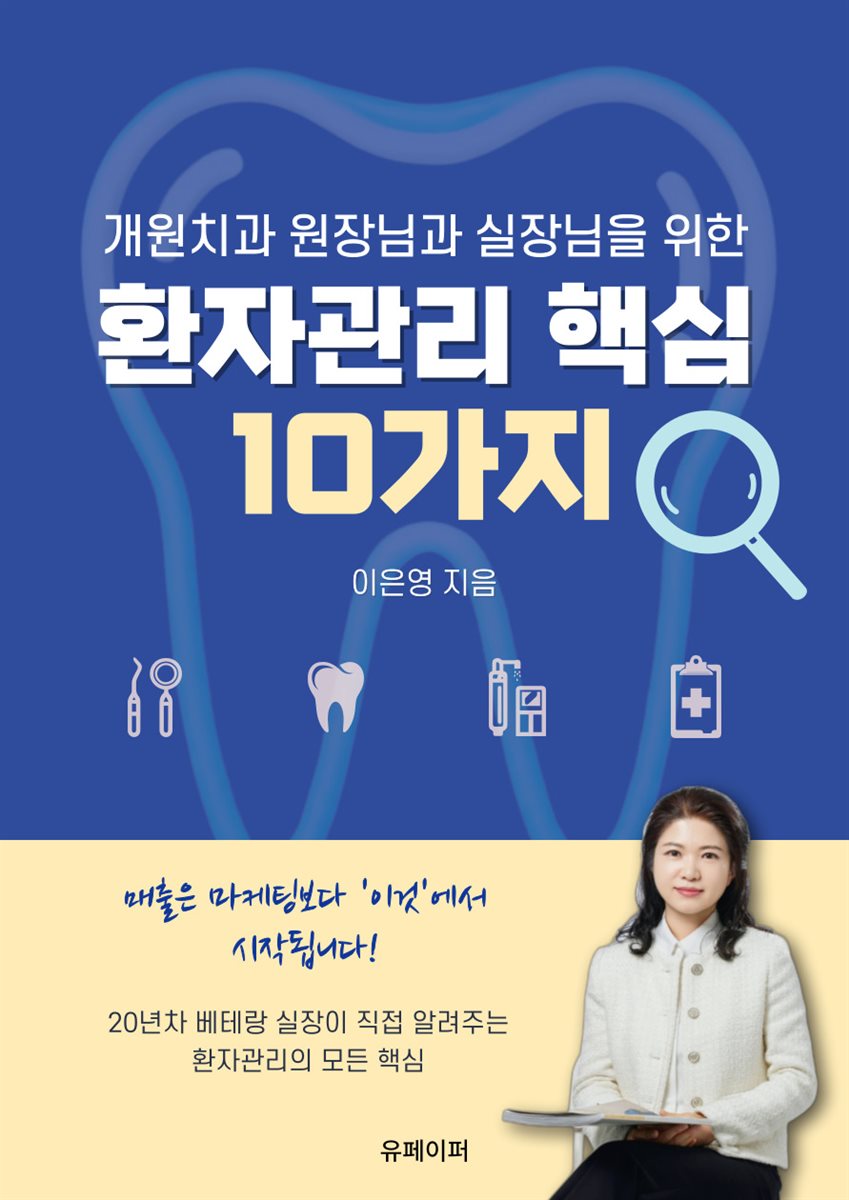 개원치과 원장님과 실장님을 위한 환자관리 핵심10가지