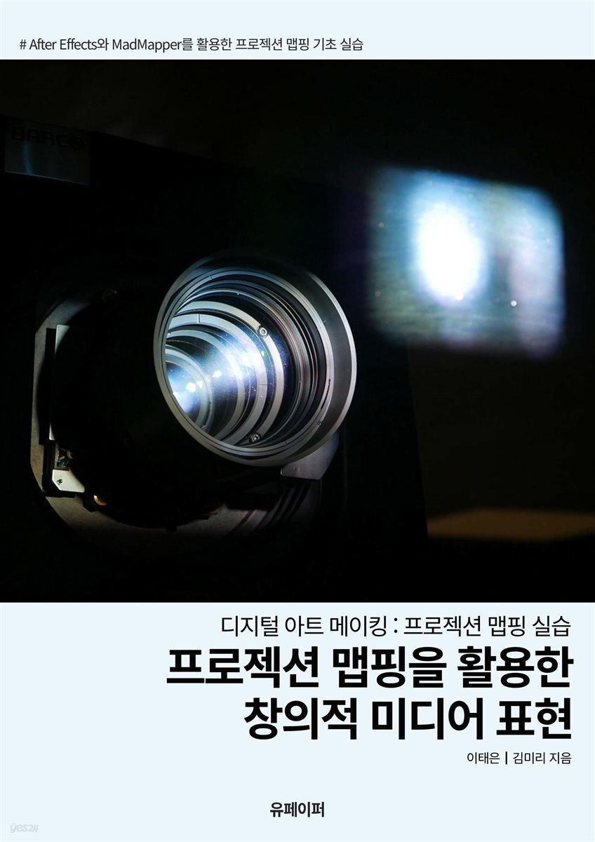 프로젝션 맵핑을 활용한 창의적 미디어 표현