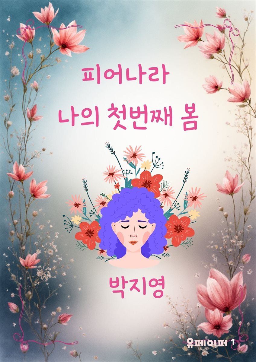 피어나라 '나의 첫번째 봄'