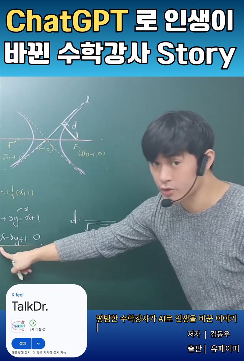 ChatGPT 로 인생이 바뀐 수학강사 Story