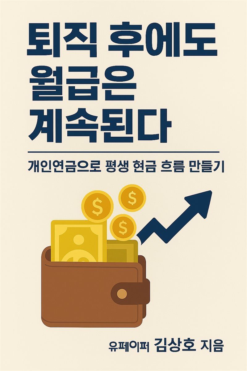 퇴직 후에도 월급은 계속된다  - 개인연금으로 평생 현금 흐름 만들기