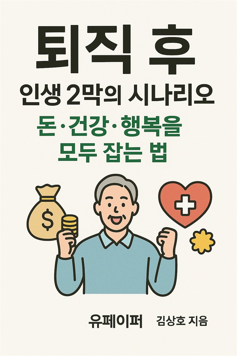 퇴직 후, 인생 2막의 시나리오  ? 돈·건강·행복을 모두 잡는 법