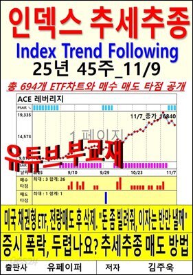 인덱스 추세추종, 25년 45주_11/9