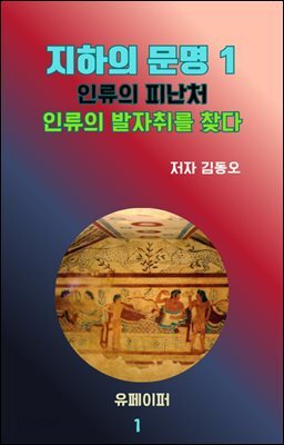 지하의 문명 1 인류의 피난처 인류의 발자취를 찾다