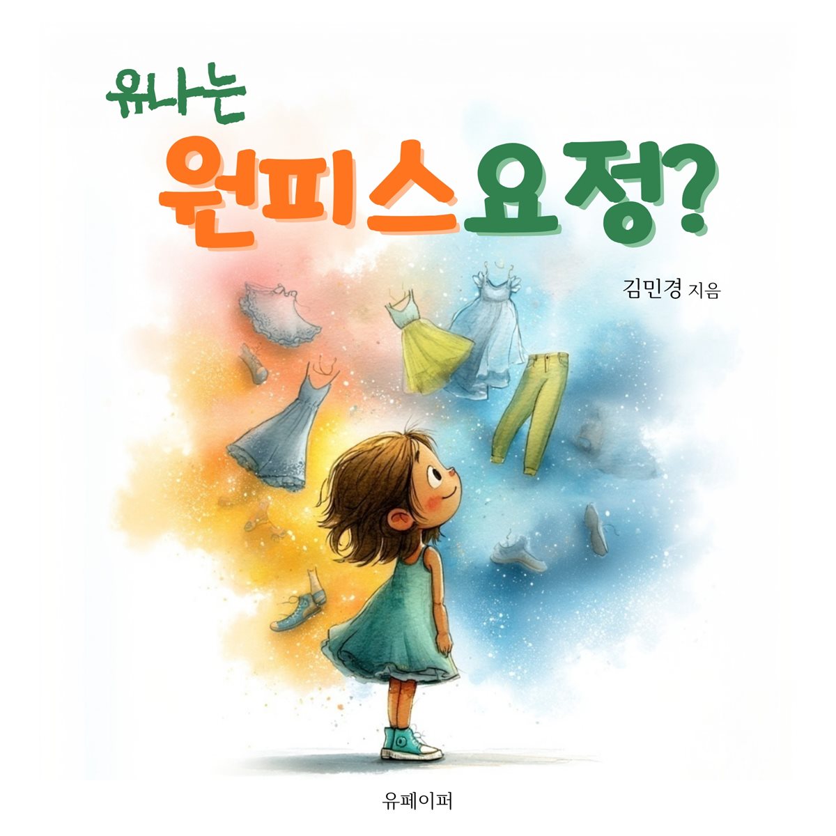 유나는 원피스 요정?