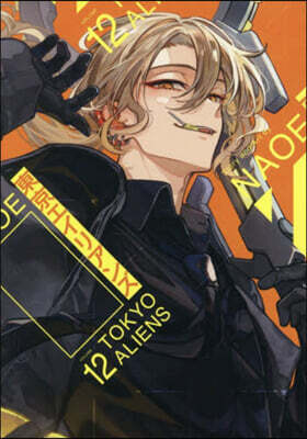 (예약도서) 東京エイリアンズ  12