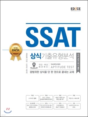 에듀스 SSAT 상식 기출유형분석