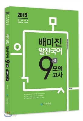 2015 배미진 알찬국어 9급 모의고사