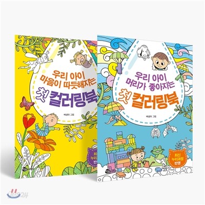우리 아이 첫 컬러링북 세트