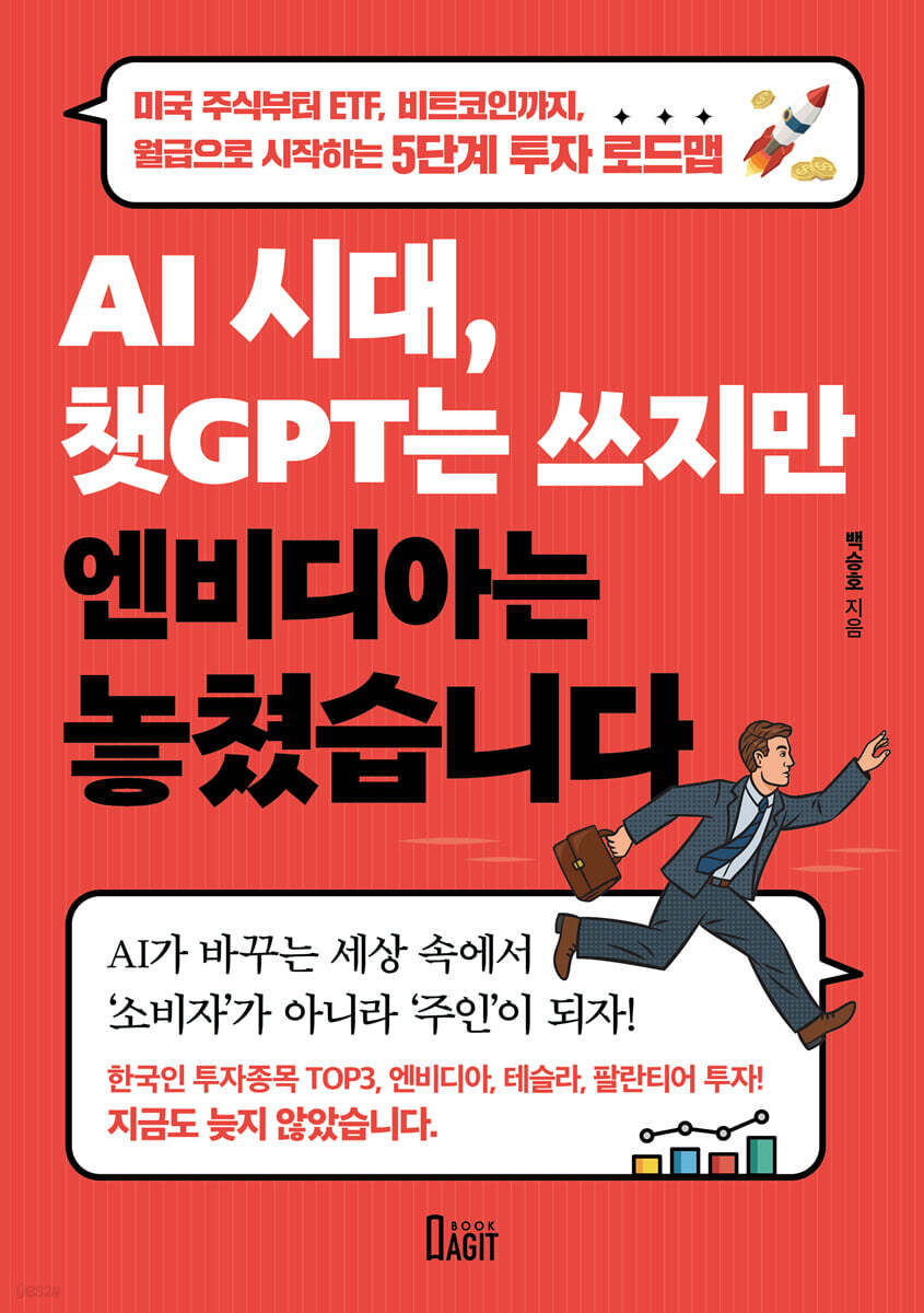 AI 시대, 챗GPT는 쓰지만 엔비디아는 놓쳤습니다