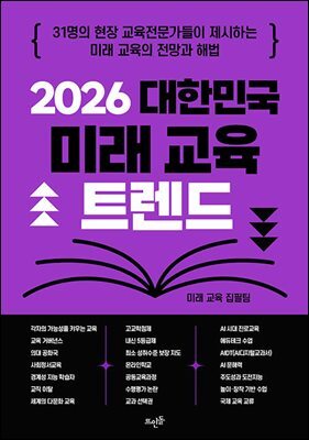 2026 대한민국 미래 교육 트렌드
