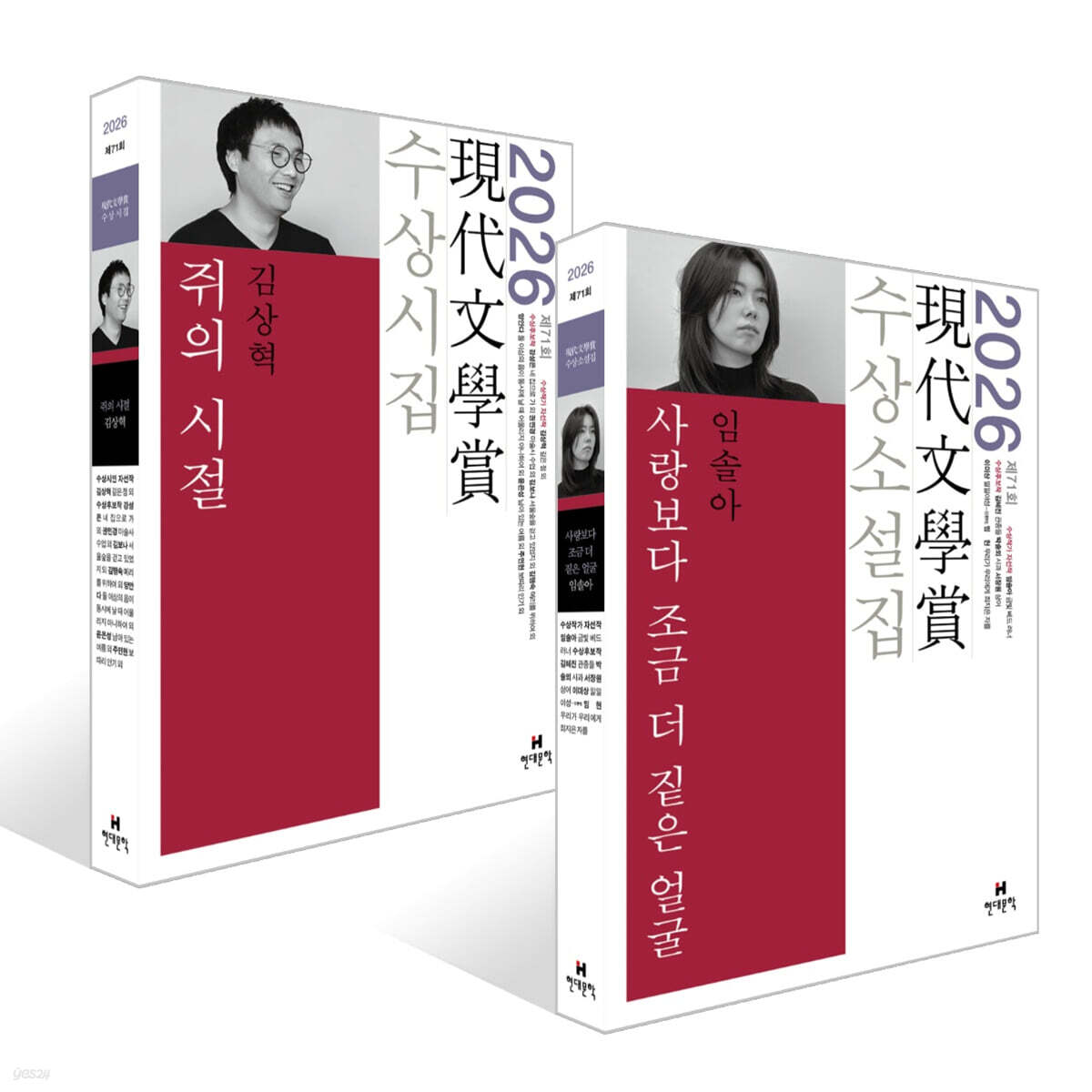 2026년 제71회 현대문학상 수상 작품집 세트