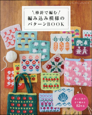 棒針で編む編みこみ模樣のパタ-ンBOOK