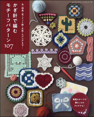 かぎ針で編むモチ-フパタ-ン107