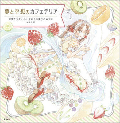 夢と空想のカフェテリア