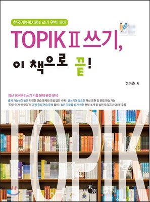 TOPIK 2 쓰기, 이 책으로 끝!