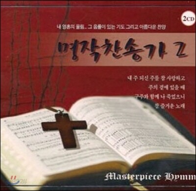명작찬송가 2집 (2CD)