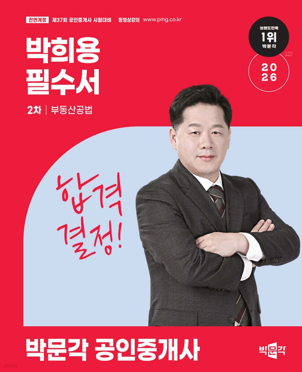 2026 박문각 공인중개사 박희용 필수서 2차 부동산공법