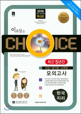 이유있는 선택 CHOICE 최근 5년간 모의고사 기출모음집 한국지리 (2015년)