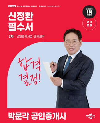 박문각 2026 박문각 공인중개사 신정환 필수서 2차 공인중개사법·중개실무