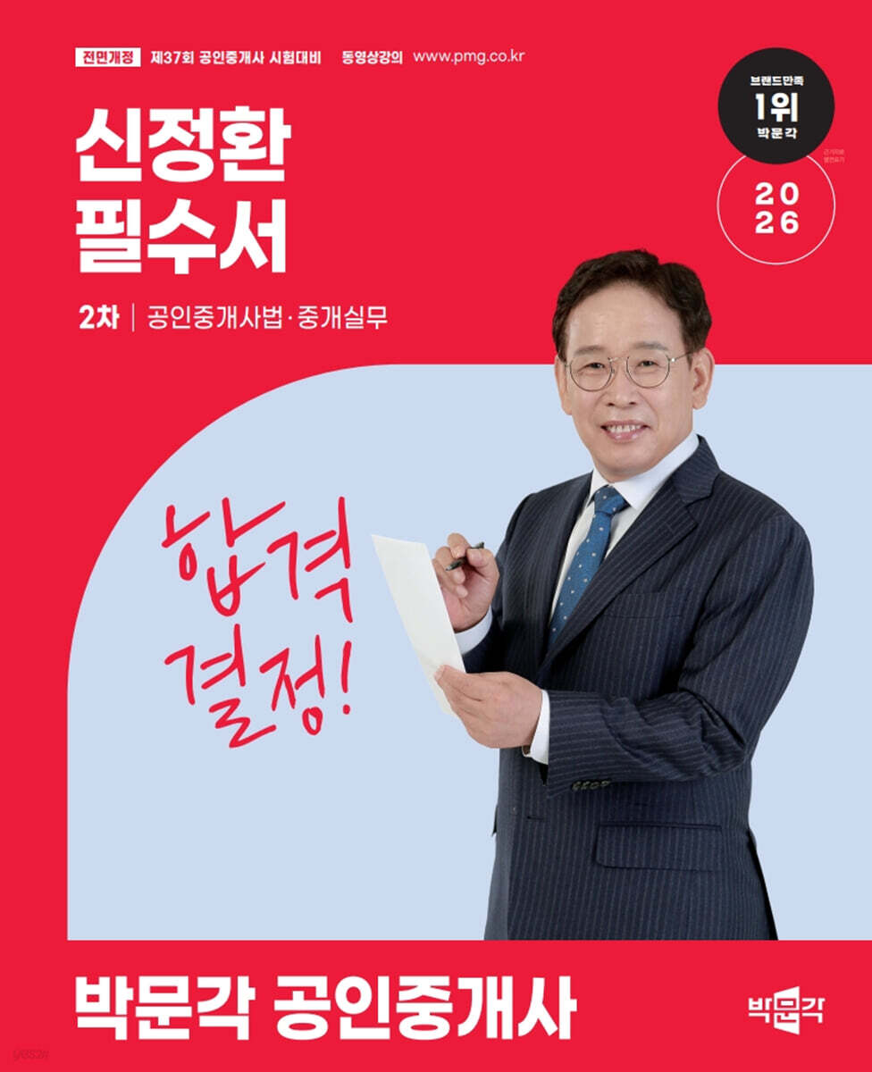 2026 박문각 공인중개사 신정환 필수서 2차 공인중개사법·중개실무