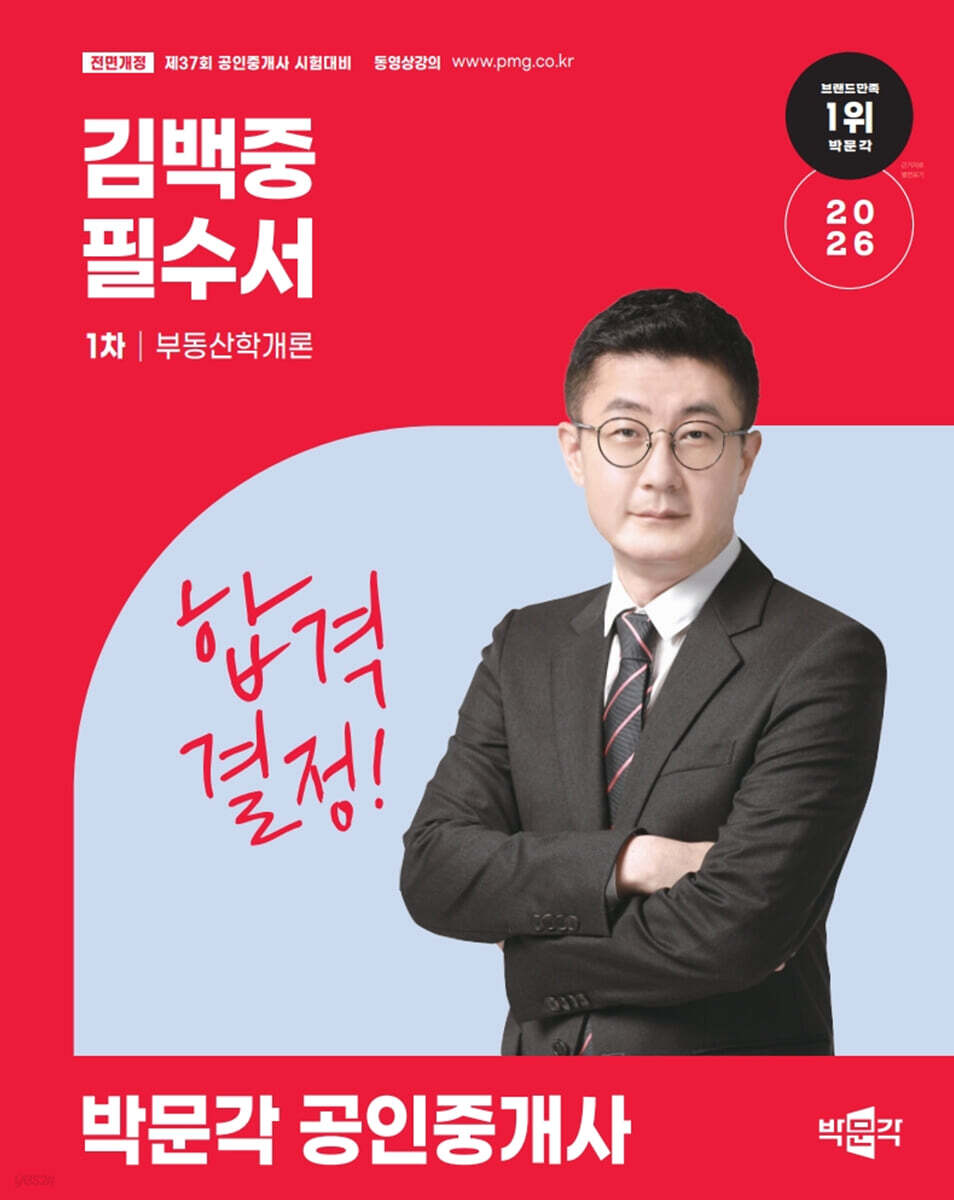 2026 박문각 공인중개사 김백중 필수서 1차 부동산학개론