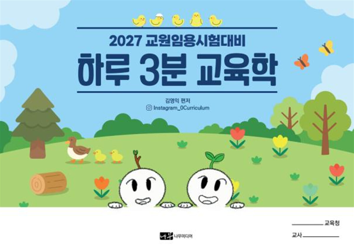 2027 하루 3분 교육학