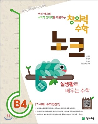 창의력 수학 노크 B4 실생활