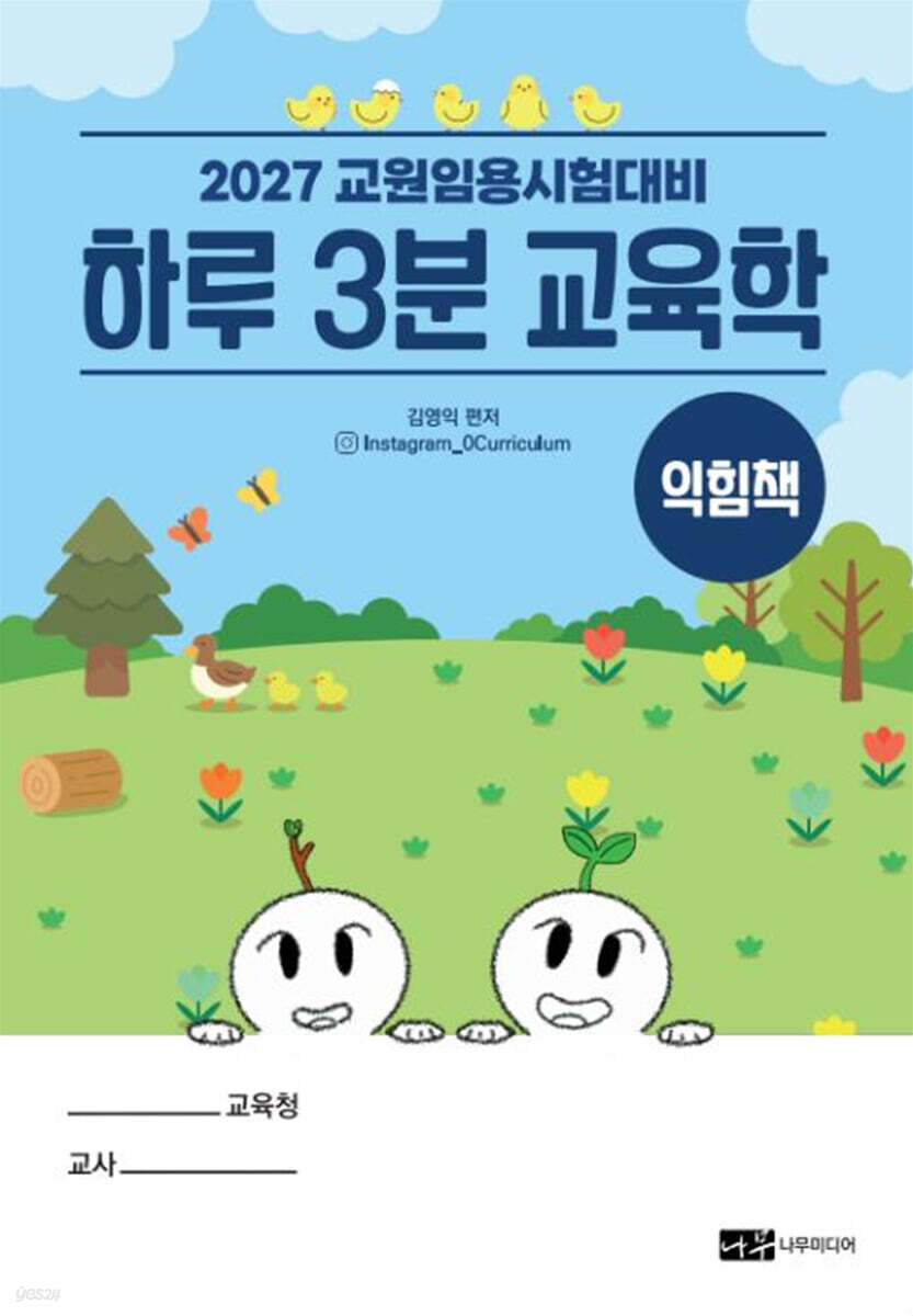 2027 하루 3분 교육학 익힘책