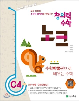 창의력 수학 노크 C4 수학박물관