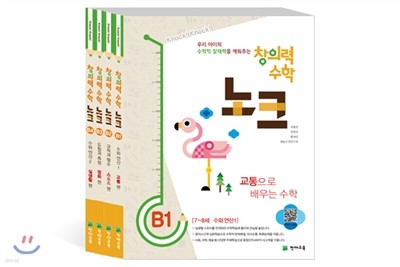 창의력 수학 노크 보급형 B세트