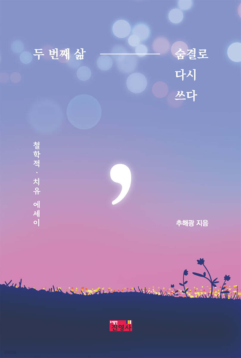 두 번째 삶, 숨결로 다시 쓰다
