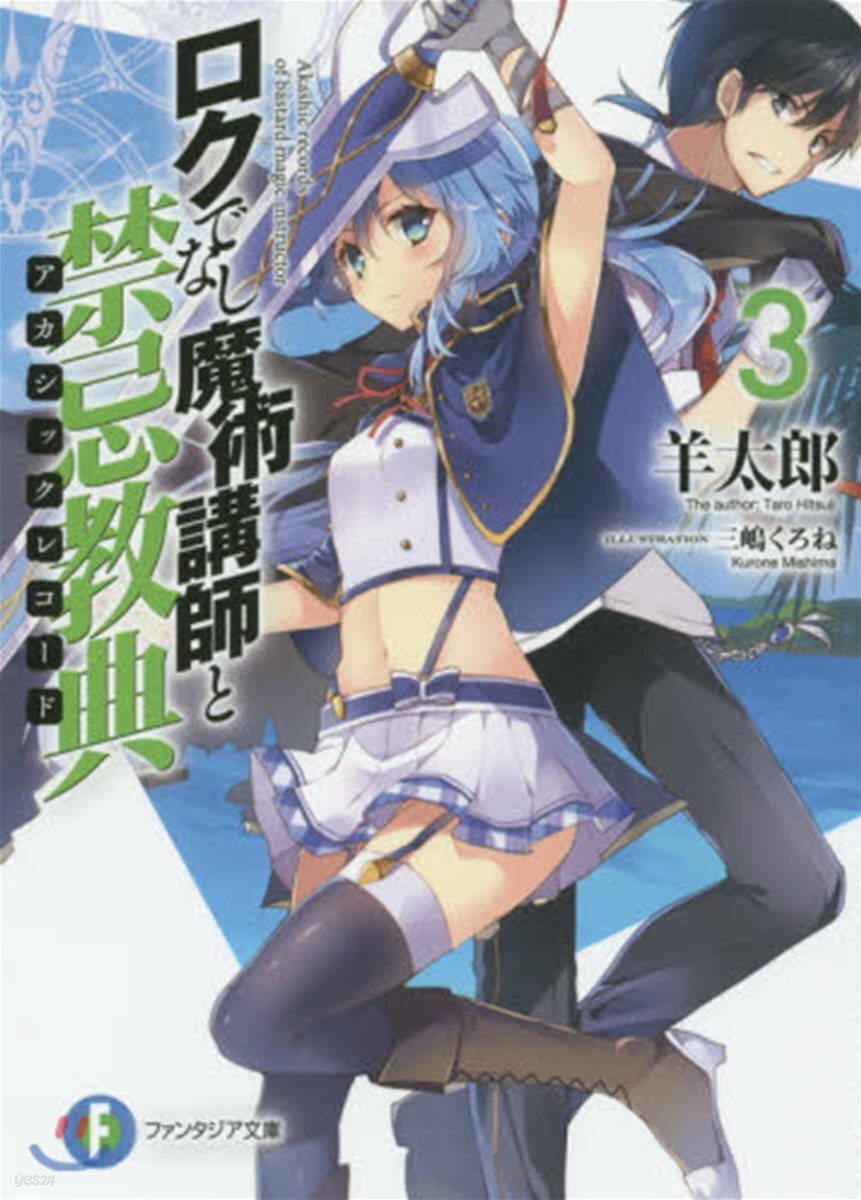 ロクでなし魔術講師と禁忌敎典(3)