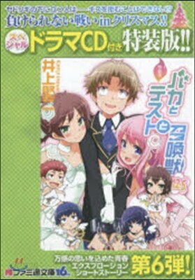 バカとテストと召喚獸(12.5)特裝版