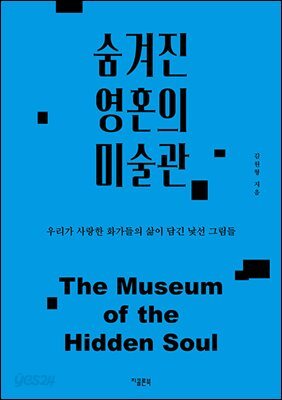 숨겨진 영혼의 미술관