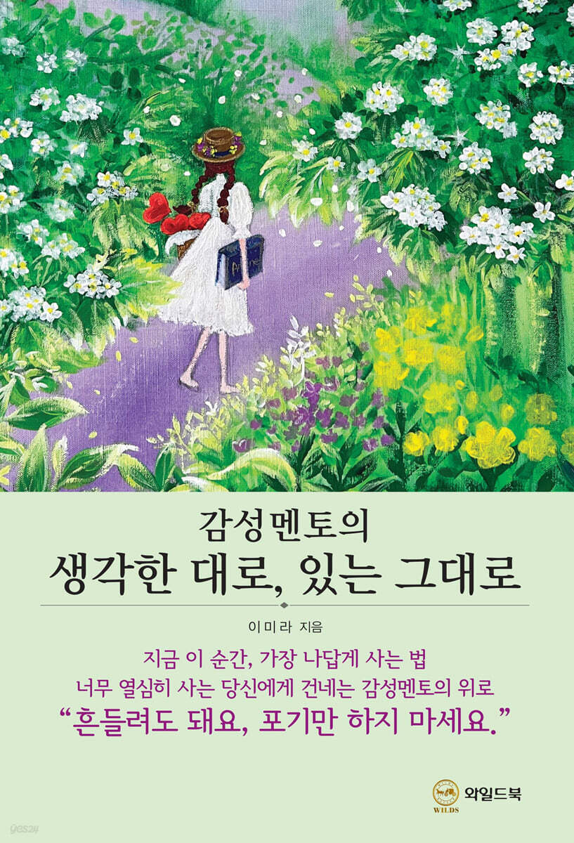 감성멘토의 생각한 대로, 있는 그대로