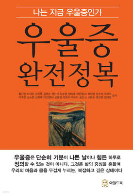 우울증 완전정복