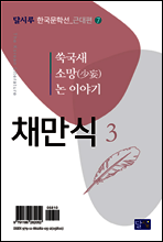 쑥국새, 소망(少妄), 논 이야기