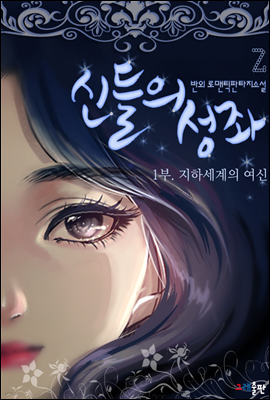 신들의 성좌 1부. 지하세계의 여신 2권