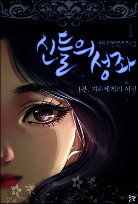 신들의 성좌 1부. 지하세계의 여신 1권