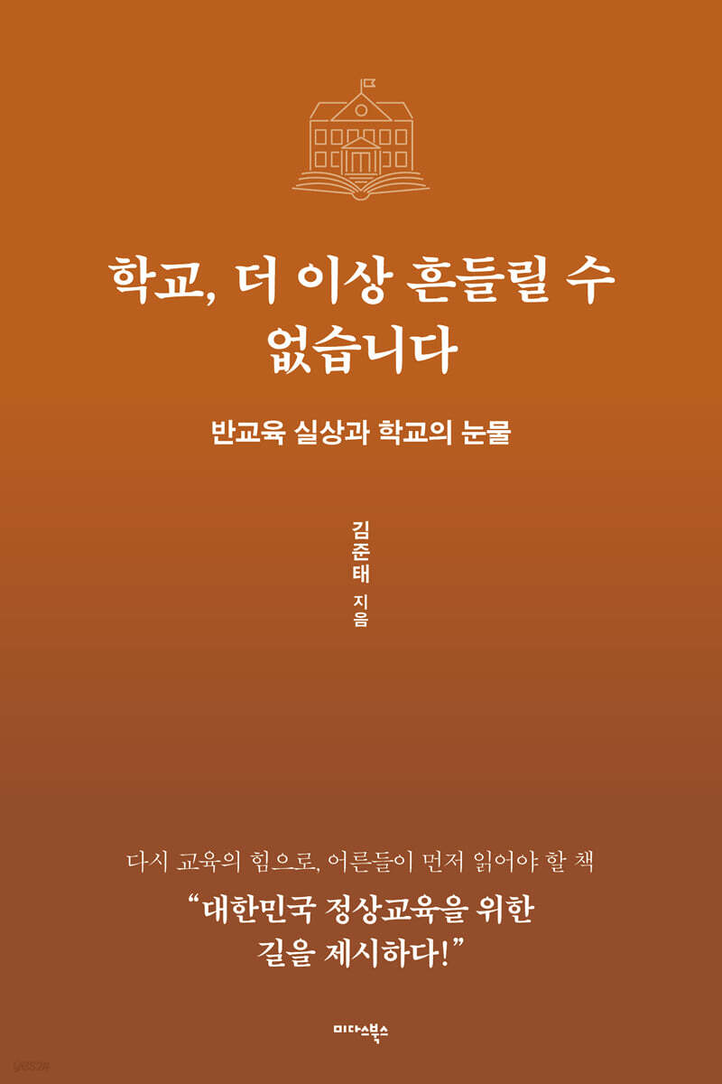학교, 더 이상 흔들릴 수 없습니다