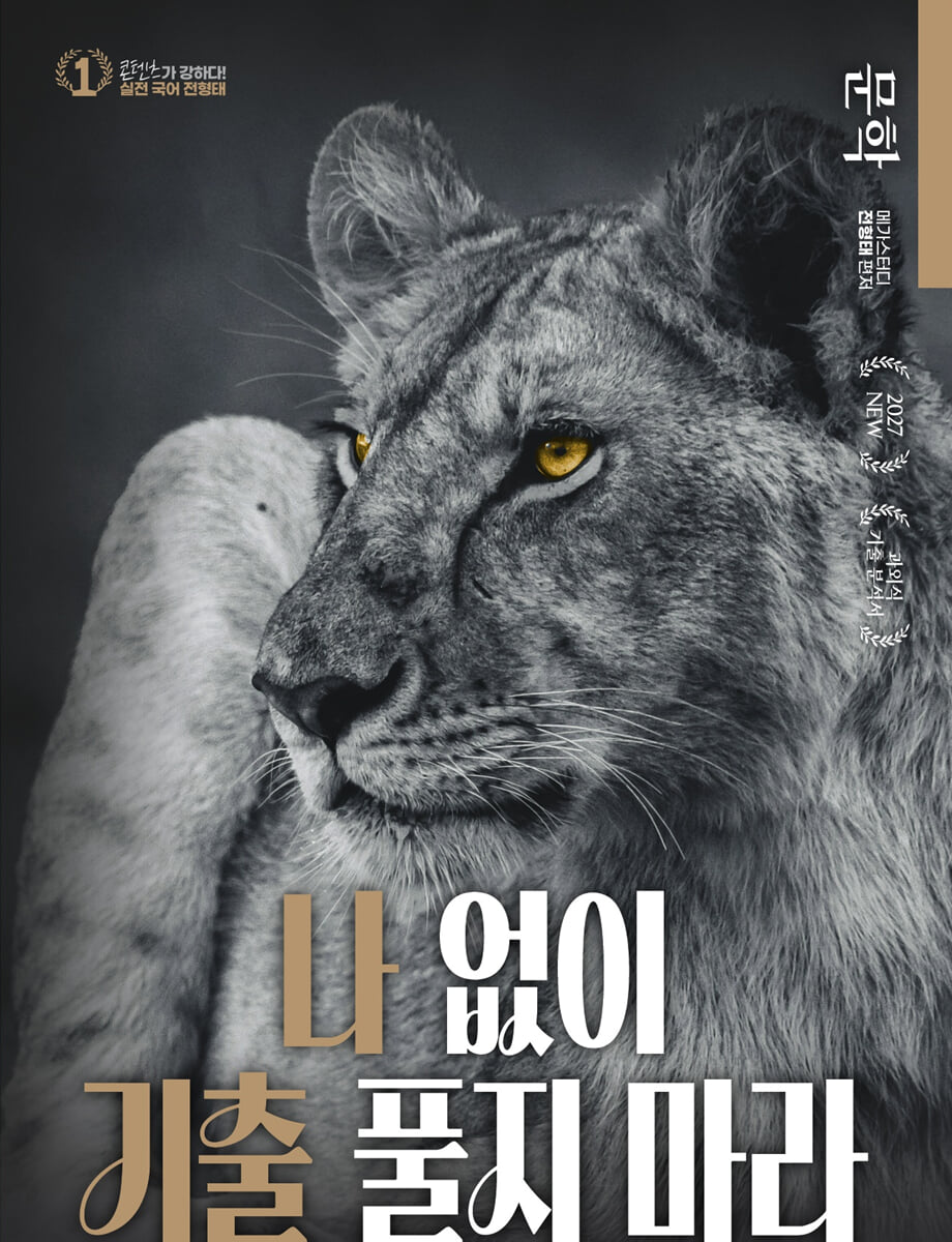 2027 전형태 나기출 평가원 수능 국어 7개년 문학 과외식 기출문제집 (2026년)